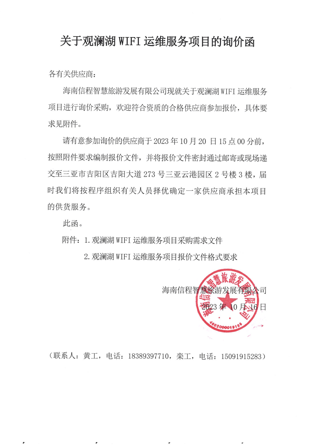 關于觀瀾湖WIFI運維服務項目的詢價函_00.png