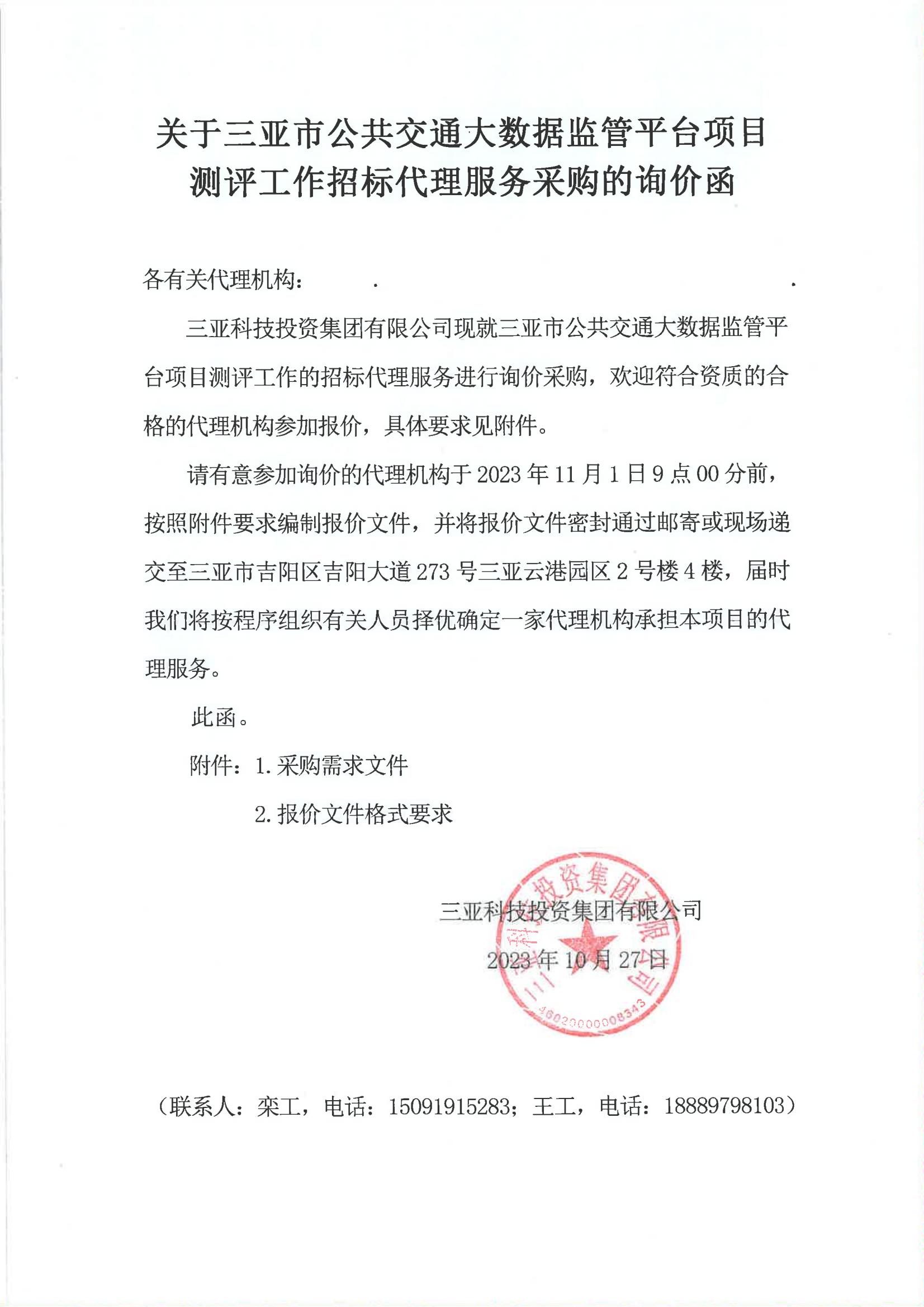 关于三亚市公共交通大数据监管平台项目测评工作招标代理服务采购的询价函_00.jpg