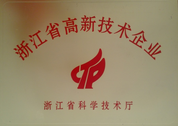 浙江省高新技术企业