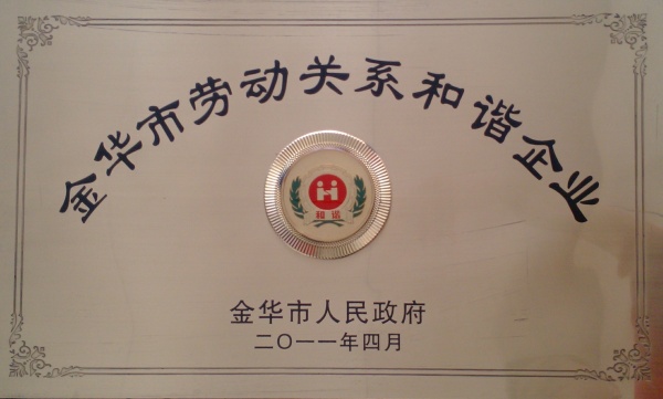 金华市劳动关系和谐企业