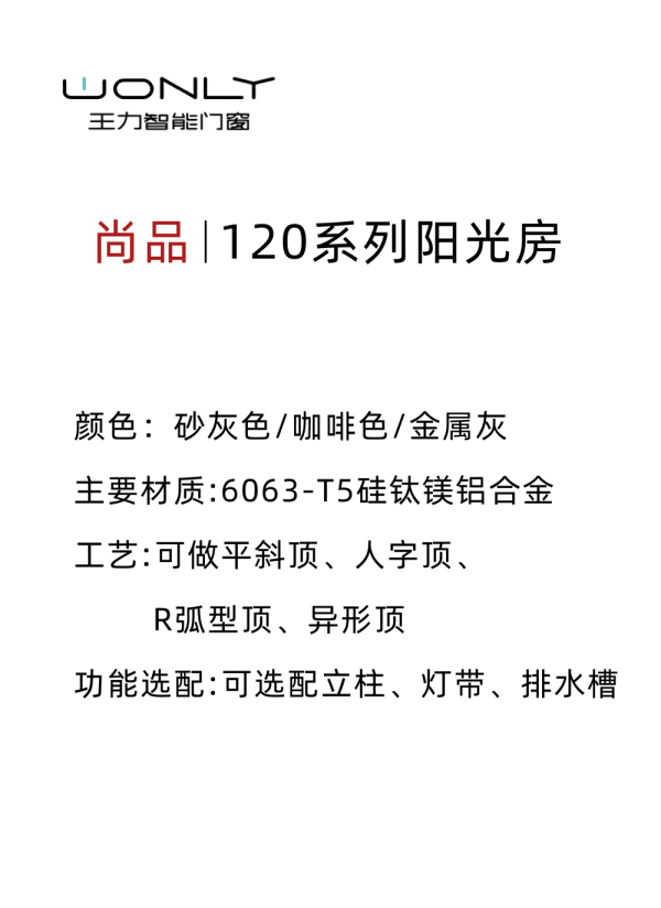 尚品|120系列陽光房 
