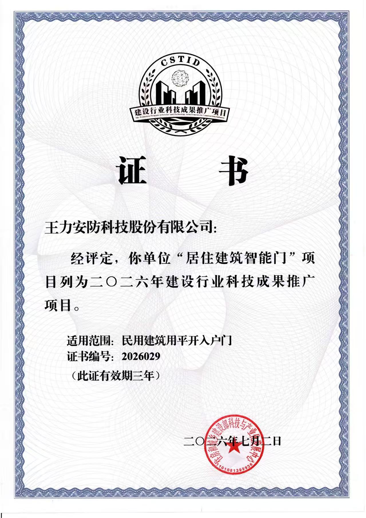 建设行业科技成果推广项目.jpg