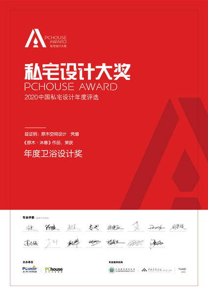 2020中國私宅設計年度衛浴設計獎