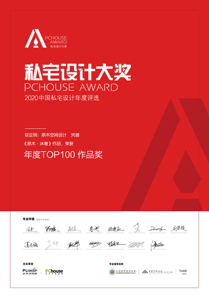 2020中國私宅設計年度TOP100