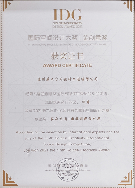 2021年第九屆ID+G金創意獎國際空間設計大賽-《沐春》-國際創新設計獎