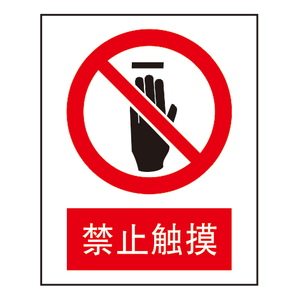 禁止标志