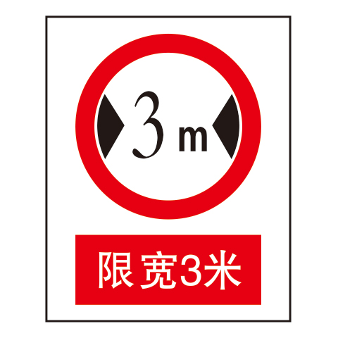 禁止标志