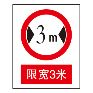 禁止标志