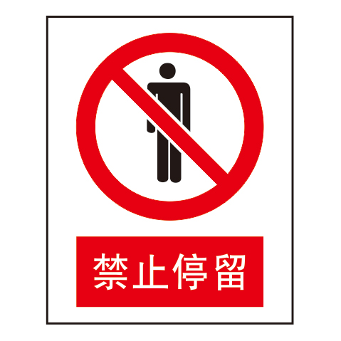 禁止标志