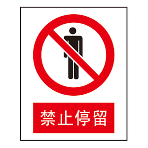 禁止标志