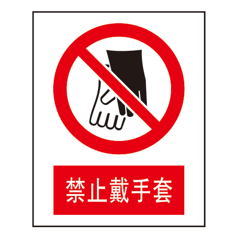 禁止标志