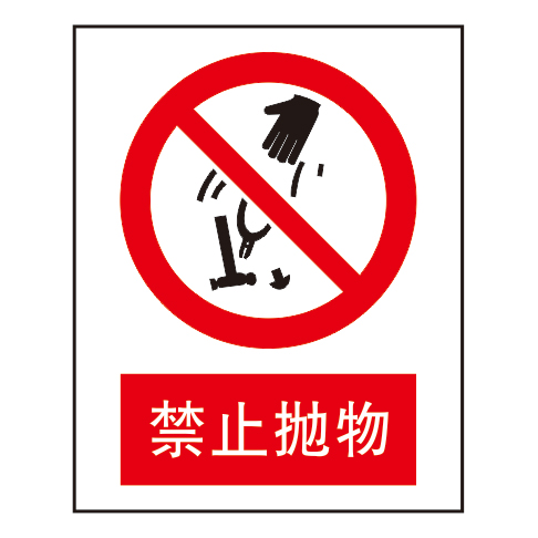 禁止标志