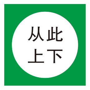 警告标志