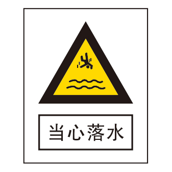 警告标志