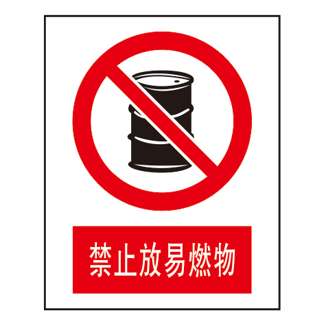 禁止标志