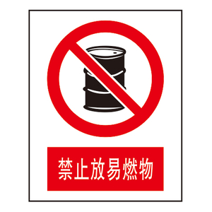 禁止标志