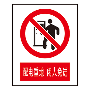 禁止标志