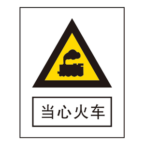 警告标志