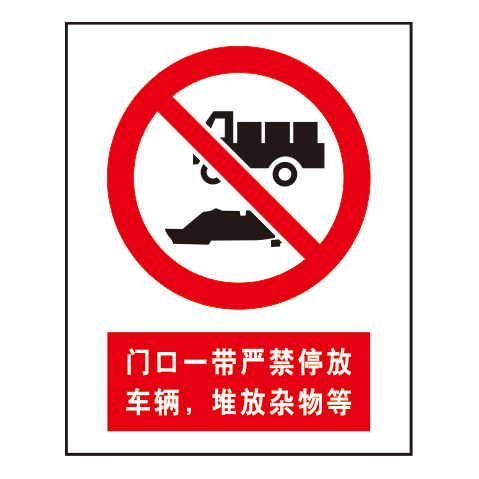 禁止标志