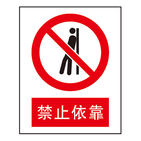 禁止标志