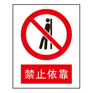禁止标志