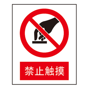 禁止标志