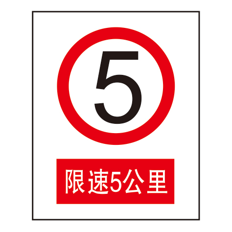 禁止标志