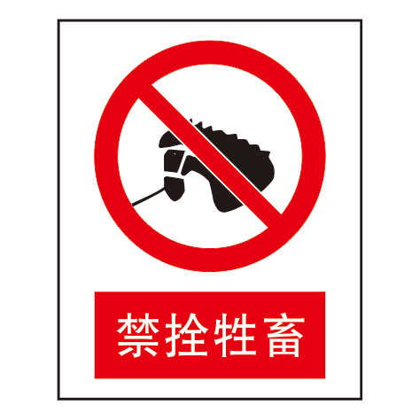 禁止标志