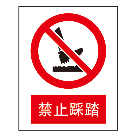 禁止标志