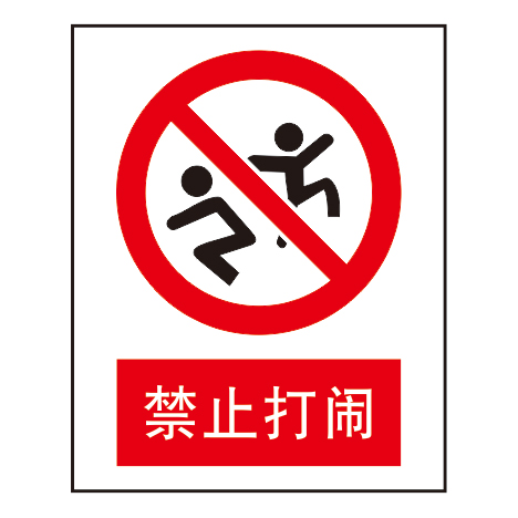 禁止标志