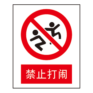 禁止标志