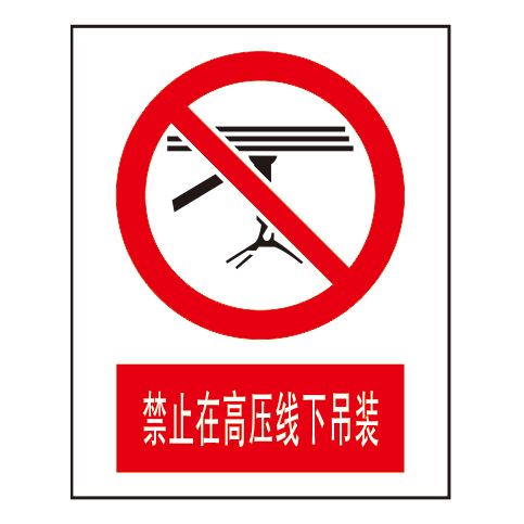 禁止标志