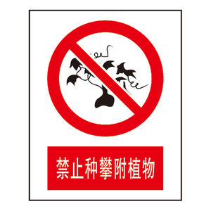 禁止标志