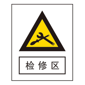 警告标志