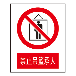 禁止标志