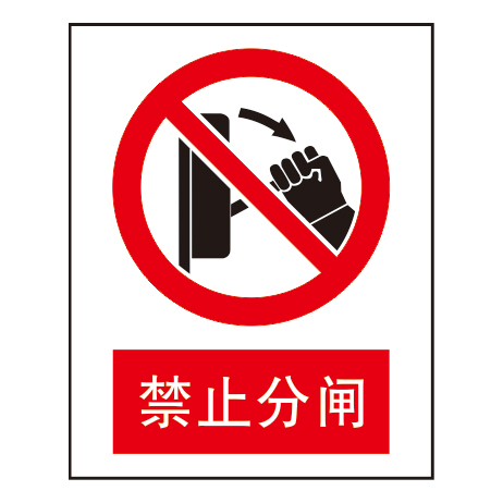 禁止标志