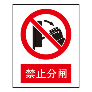 禁止标志