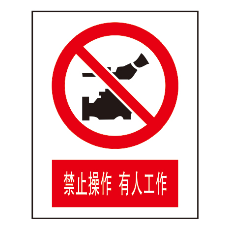 禁止标志