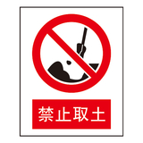 禁止标志