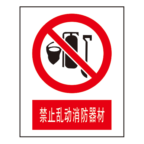 禁止标志