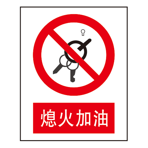 禁止标志