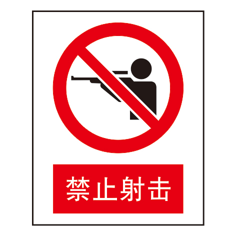 禁止标志