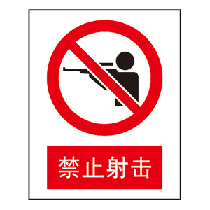 禁止标志