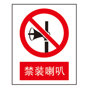 禁止标志