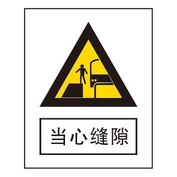 警告标志