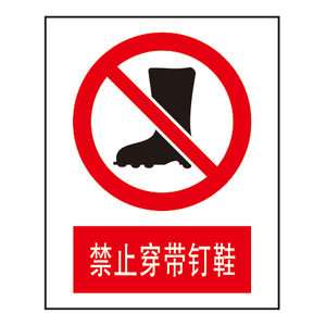 禁止标志