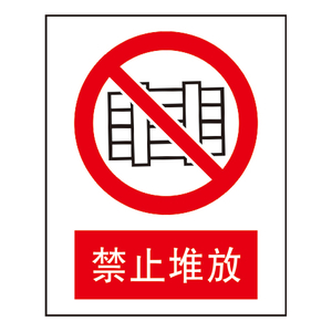 禁止标志