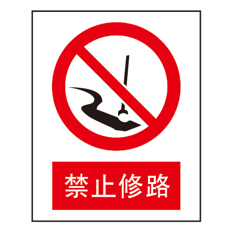 禁止标志