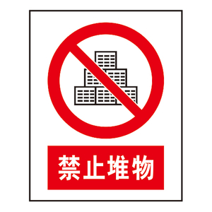 禁止标志