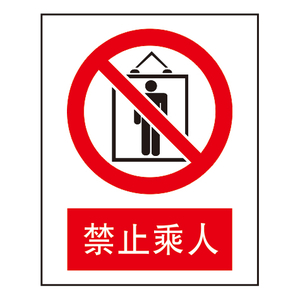 禁止标志